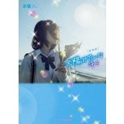 太陽みたいなキミ 新装版 (ケータイ小説文庫―野いちご) [文庫]