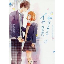 幼なじみじゃイヤなんだ。(野いちご文庫) [文庫]