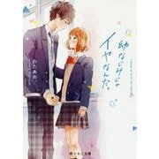 幼なじみじゃイヤなんだ。(野いちご文庫) [文庫]