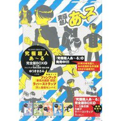 ヨドバシ.com - 究極超人あ～る完全版BOX<２> [単行本] 通販【全品無料