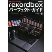 rekordboxパーフェクト・ガイド－Pioneer DJ [単行本]