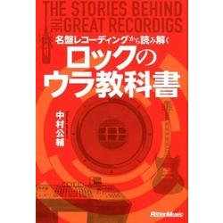 名盤レコーディングから読み解くロックのウラ教科書 [単行本]