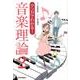 マンガでわかる!音楽理論 2 [単行本]