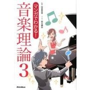 マンガでわかる!音楽理論 3 [単行本]