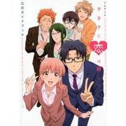 TVアニメ ヲタクに恋は難しい 公式ガイドブック [単行本]