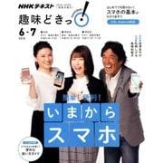 簡単！ 便利！ いまからスマホ （趣味どきっ！） [ムック・その他]