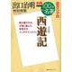 別冊ＮＨＫ100分de名著 読書の学校 出口治明 特別授業「西遊記」 （教養・文化シリーズ） [ムック・その他]
