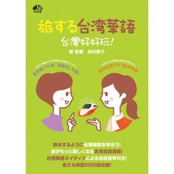 旅する台湾華語 台灣好好玩! [単行本]