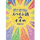 スペイン語のすすめ―総理大臣の通訳が教える、日本人に一番なじむ外国語 [単行本]