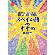 スペイン語のすすめ―総理大臣の通訳が教える、日本人に一番なじむ外国語 [単行本]