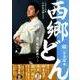 2018年ＮＨＫ大河ドラマ「西郷どん」続・完全読本 [ムック・その他]