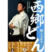 2018年ＮＨＫ大河ドラマ「西郷どん」続・完全読本 [ムック・その他]