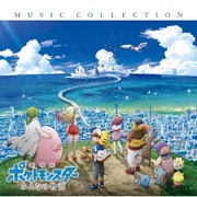 「劇場版ポケットモンスター みんなの物語」ミュージックコレクション
