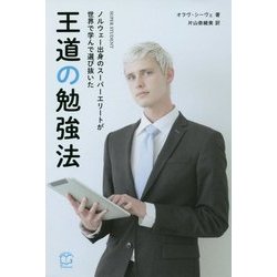 ノルウェー出身のスーパーエリートが世界で学んで選び抜いた 王道の勉強法 [単行本]