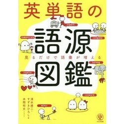 英単語の語源図鑑―見るだけで語彙が増える [単行本]
