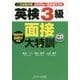 英検3級 面接大特訓―二次試験対策だれでも一発合格できる [単行本]