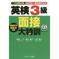 英検3級 面接大特訓―二次試験対策だれでも一発合格できる [単行本]