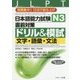 日本語能力試験 N3直前対策ドリル&模試 文字・語彙・文法―短期集中!15日で総仕上げ [単行本]