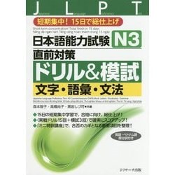 日本語能力試験 N3直前対策ドリル&模試 文字・語彙・文法―短期集中!15日で総仕上げ [単行本]