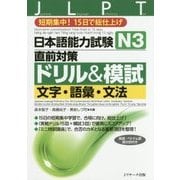 日本語能力試験 N3直前対策ドリル&模試 文字・語彙・文法―短期集中!15日で総仕上げ [単行本]