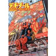 デッドプール・キルズ・マーベルユニバース 限定生産・新装版 [コミック]