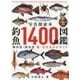 写真探索 釣魚1400種図鑑―海水魚・淡水魚 新・完全見分けガイド [単行本]