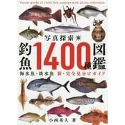 写真探索 釣魚1400種図鑑―海水魚・淡水魚 新・完全見分けガイド [単行本]