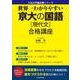 世界一わかりやすい　京大の国語［現代文］　合格講座 [単行本]