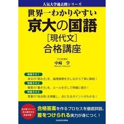 世界一わかりやすい　京大の国語［現代文］　合格講座 [単行本]