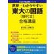 世界一わかりやすい 東大の国語（現代文） 合格講座 [単行本]