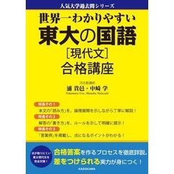 世界一わかりやすい 東大の国語（現代文） 合格講座 [単行本]