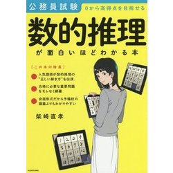 公務員試験「数的推理」が面白いほどわかる本 [単行本]