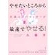 やせたいところから最速でやせる!久式リンパマッサージ [単行本]