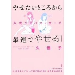やせたいところから最速でやせる!久式リンパマッサージ [単行本]