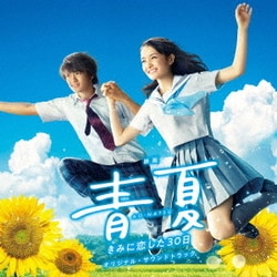 得田真裕／映画 青夏 きみに恋した30日 オリジナル・サウンドトラック