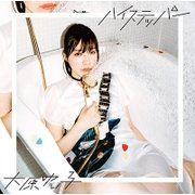 ハイステッパー (TVアニメ「はねバド!」エンディングテーマ)