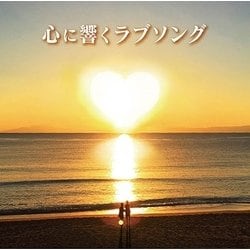 心に響くラブソング