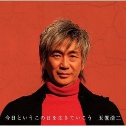 玉置浩二／今日というこの日を生きていこう