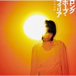 菅田将暉／ロングホープ・フィリア