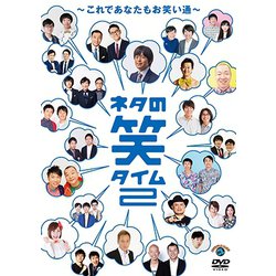 ネタの笑タイム2～これであなたもお笑い通～ [DVD]