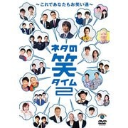 ネタの笑タイム2～これであなたもお笑い通～