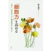 「細胞力」を高める―「身心一体科学」から健康寿命を延ばす [単行本]