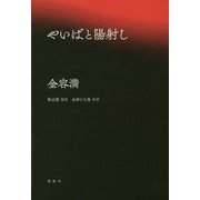やいばと陽射し [単行本]