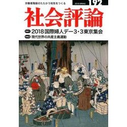 社会評論 no.192 [全集叢書]