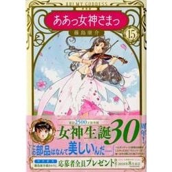 ヨドバシ Com ああっ女神さまっ 15 新装版 Kcデラックス コミック 通販 全品無料配達