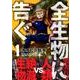 全生物に告ぐ 1（アフタヌーンKC） [コミック]