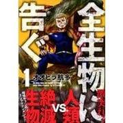 全生物に告ぐ 1（アフタヌーンKC） [コミック]