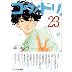 ヨドバシ.com - コウノドリ（23）(モーニング KC) [コミック] 通販【全品無料配達】