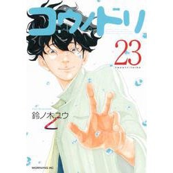 コウノドリ（23）(モーニング　KC) [コミック]