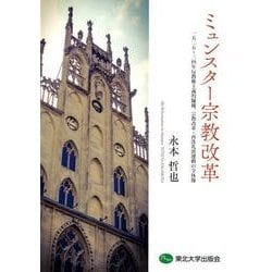 ミュンスター宗教改革－1525-34年反教権主義的騒擾、宗教改革・再洗礼派運動の全体像 [単行本]